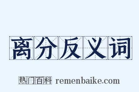 离分反义词是什么意思的图片